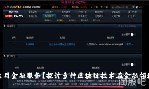 哪个区块链最适用金融服务？探讨多种区块链技术在金融领域的应用与优势