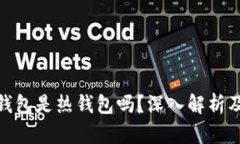 Bitpie钱包是热钱包吗？深入解析及其特点