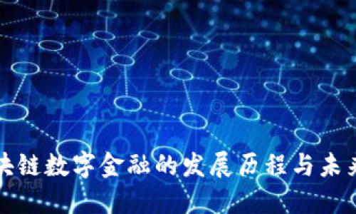 : 区块链数字金融的发展历程与未来展望