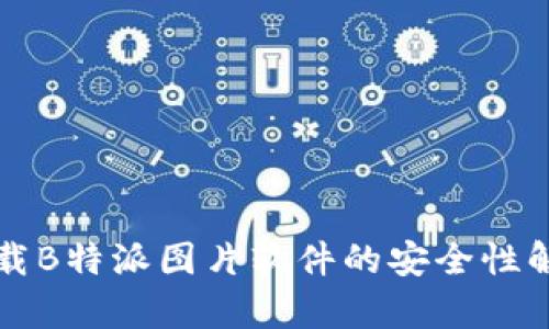 下载B特派图片软件的安全性解析