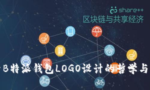 探索B特派钱包LOGO设计的哲学与应用