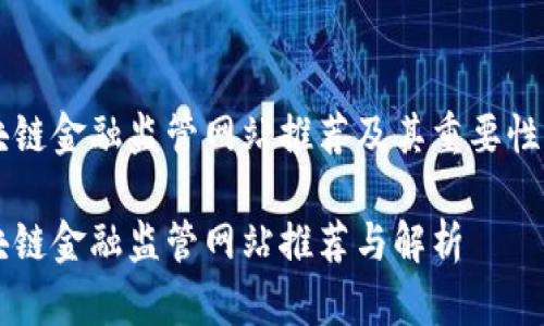 区块链金融监管网站推荐及其重要性分析

区块链金融监管网站推荐与解析