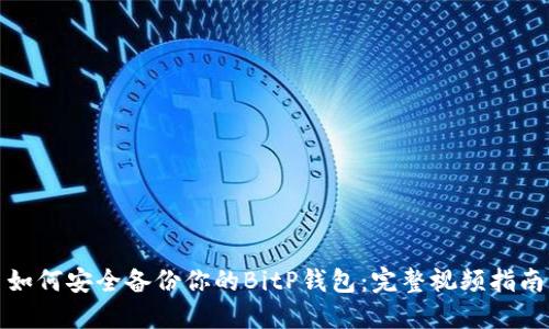 如何安全备份你的BitP钱包：完整视频指南