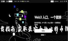 BitP下载指南：获取最安全的比特币钱包应用