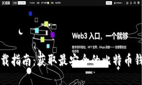 BitP下载指南：获取最安全的比特币钱包应用