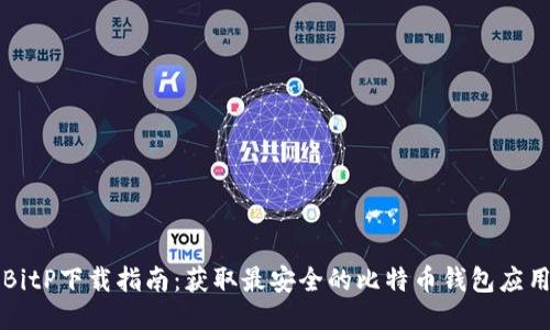 BitP下载指南：获取最安全的比特币钱包应用
