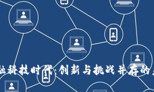 区块链金融科技时代：创新与挑战并存的未来驱动力