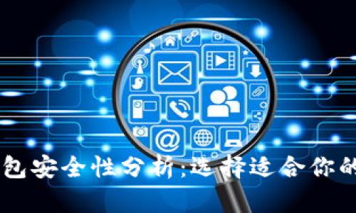 TP钱包与BK钱包安全性分析：选择适合你的数字货币钱包