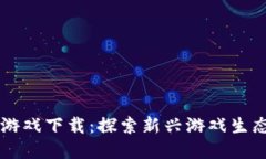 MMA区块链游戏下载：探索新兴游戏生态系统的未