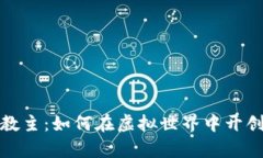 区块链游戏教主：如何在虚拟世界中开创财富与