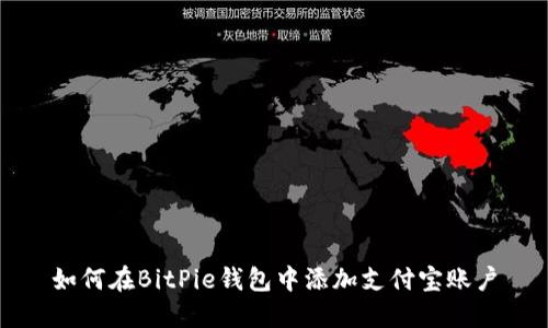 如何在BitPie钱包中添加支付宝账户