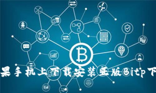 如何在苹果手机上下载安装正版Bitp下载客户端