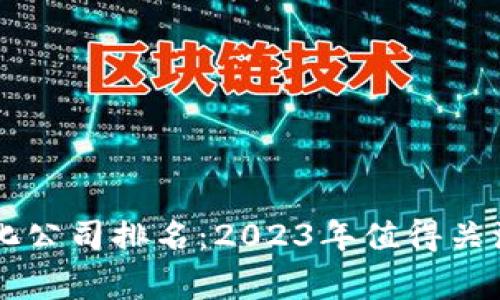 区块链游戏孵化公司排名：2023年值得关注的前十家公司