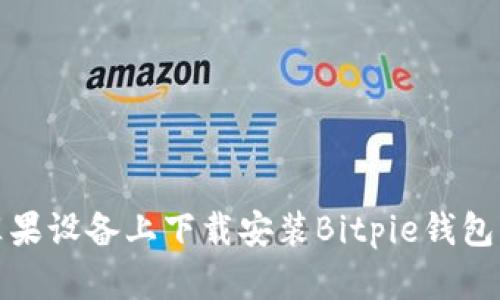 如何在苹果设备上下载安装Bitpie钱包官网版本