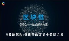 B特派钱包：便捷的数字货币管理工具
