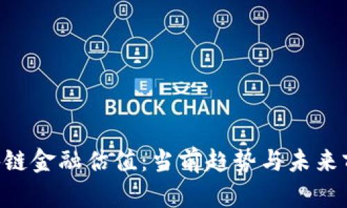  - 区块链金融估值：当前趋势与未来前景解析