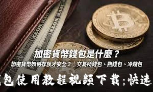   
比特派钱包使用教程视频下载：快速上手指南