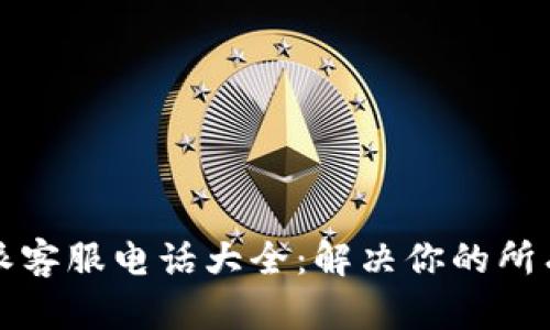 比特派客服电话大全：解决你的所有疑问