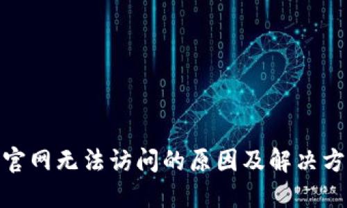 BitPie官网无法访问的原因及解决方法详解