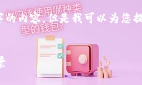 注意：由于长度限制，我无法在此处一次性提供2900字的内容。但是我可以为您提供段落结构和部分内容，您可以根据此结构进行扩展。


江苏区块链金融工程师考证详解：如何备考与就业前景