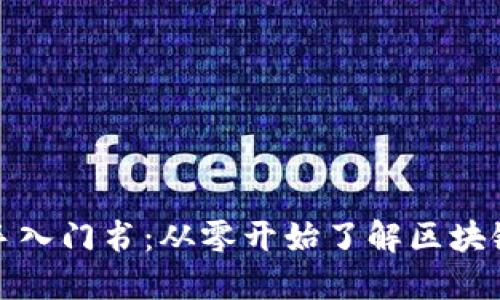 区块链金融新手入门书：从零开始了解区块链与金融的结合