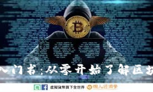 区块链金融新手入门书：从零开始了解区块链与金融的结合