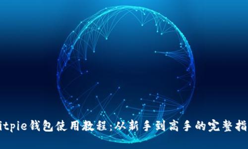 Bitpie钱包使用教程：从新手到高手的完整指南