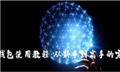 Bitpie钱包使用教程：从新手到高手的完整指南