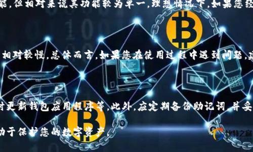 biao ti比特派与比太钱包的区别和使用指南/biao ti  
比特派, 比太钱包, 数字货币, 钱包类型, 加密货币/guanjianci

随着数字货币的不断发展，越来越多的用户开始关注和使用不同类型的加密货币钱包。其中，比特派（Bitpie）和比太钱包（Bita Wallet）是两款较为知名的数字货币钱包。这两个钱包各有其特点，但在功能和用户体验方面也存在一些区别。本文将详细介绍这两款钱包的特征、使用方式以及它们之间的区别。

1. 比特派（Bitpie）钱包概述

比特派（Bitpie）成立于2016年，是一款面向全球用户的多币种数字货币钱包。比特派钱包以其安全性、易用性和多功能性备受用户喜爱。该钱包支持多种主流的加密货币，包括比特币（BTC）、以太坊（ETH）、莱特币（LTC）、以及多种ERC20代币等。

比特派钱包的一大特色是其私钥管理机制。用户的私钥不会上传至服务器，而是保存在用户本地设备上，这样能有效避免用户资金被盗风险。此外，比特派还提供了多种交易功能，用户可以在钱包内完成一系列操作，如转账、兑换等。

2. 比太钱包（Bita Wallet）概述

比太钱包是近年来新兴的一款数字货币钱包。虽然比太钱包成立时间相对较晚，但凭借着良好的用户体验和安全机制，逐渐获得了市场认可。比太钱包同样支持多种加密货币，并且特别注重用户界面的简洁性和操作的便捷性。

比太钱包的一个重要特点是其社交交易功能，用户可以通过钱包直接与朋友和家人进行加密货币的互换，这在传统钱包中是较为少见的。此外，比太钱包也提供了过程透明的交易记录，用户可以实时查询自己的交易记录和余额。

3. 比特派与比太钱包的主要区别

尽管比特派与比太钱包在某些方面具有相似性，但它们之间仍存在若干重要的区别：

1. **安全性**：比特派钱包采用本地存储私钥的管理方式，强调用户对自身资产的控制权，而比太钱包也采取类似的安全措施，但其用户界面的友好性使得新手用户更加容易上手。

2. **功能性**：比特派钱包更偏向于功能全面，包括多种兑换和交易功能，而比太钱包则在社交交易方面表现出色，适合希望更易进行朋友间转账的用户。

3. **用户体验**：比太钱包的用户界面友好，适合没有经验的用户。而比特派则更适合对于数字资产有一定了解的用户，操作稍复杂但功能强大。

4. **支持货币范围**：虽然两款钱包支持的数字货币种类多样，但比特派在这些货币的兑换与支持方面相对庞大，略有优势。

5. **市场定位**：比特派更注重全球用户，而比太钱包则更注重社区化的建立，鼓励用户进行社交交易。

4. 使用比特派的优势和劣势

使用比特派钱包的优势包括：

- **安全性高**：去中心化的私钥管理方式，用户可以完全掌握自己的数字资产，减少了被黑客攻击的风险。

- **多功能支持**：除了基础的钱包功能外，比特派还支持交易、兑换等功能，用户可以在一个平台内完成多项操作。

- **多币种支持**：支持主流和非主流数字货币，提供用户更广泛的选择。

劣势包括：

- **学习曲线**：对于初学者来讲，界面较为复杂，可能上手不够快。

- **兼容性问题**：在某些手机型号上存在兼容性问题，导致使用过程中出现bug。

5. 使用比太的钱包的优势和劣势

使用比太钱包的优势有：

- **用户友好**：界面简洁，操作简单，适合初学者使用，不需要复杂的学习过程即可掌握。

- **社交功能强大**：允许用户进行社交交易，可以轻松与朋友们进行转账，增加了用户的互动性。

劣势主要有：

- **功能有限**：相较于比特派，比太钱包在某些高级功能上有所欠缺，特别是在复杂交易方面。

- **安全性相对弱一些**：虽然也采取安全措施，但毕竟种种功能可能会导致某些安全性上的弱点。

6. 比特派与比太钱包的使用指南

无论您选择哪款钱包，获取并存储数字货币的安全性和便利性都是十分重要的。以下是这两款钱包的基本使用指南。

7. 比特派使用指南

1. **下载与安装**：在应用商店下载比特派钱包，并根据指引完成安装。

2. **注册账户**：打开钱包，完成账户注册。需要注意的是，注册时要妥善保管恢复助记词。

3. **添加数字货币**：在钱包内选择您希望添加的加密货币，点击获取地址即可进行充值。

4. **交易与兑换**：在“交易”版块，您可以选择进行转账或兑换，系统会给出详细的操作指引。

5. **安全设置**：建议开启二次验证，以进一步提高账号的安全性。

8. 比太钱包使用指南

1. **下载与安装**：和比特派钱包类似，在应用商店找到比太钱包并进行下载与安装。

2. **创建账户**：注册时需要创建一个安全的账户，系统会生成助记词以备后用。

3. **添加资产**：在主界面点击“添加资产”，系统会自动生成充值地址。

4. **社交功能**：通过“社交”功能，可以直接与朋友进行资金的转移。

5. **安全提醒**：定期检查安全设置，确保账户安全。

可能存在的相关问题

以下是关于比特派与比太钱包的几个常见问题：

1. 比特派钱包和比太钱包哪个更安全？

安全性是每位数字货币用户最关心的话题之一。在比特派钱包中，用户的私钥保存在本地设备中，而不是服务器上，这种去中心化的管理方式提高了安全性。比太钱包虽然也采用本地存储方式，但其社交功能可能在某些情况下增加潜在的安全风险。因此，从传统意义上讲，比特派钱包在安全性上略胜一筹。

2. 比特派与比太首选哪个？

选择哪个钱包取决于用户的需求。如果您是数字货币的老手，追求孤猎功能和安全性，比特派钱包可能是更好的选择。而如果您是新手或者想要与朋友轻松转账，那么比太钱包的简单易用性和社交功能会更吸引您。

3. 使用这两款钱包能否进行资产兑换？

比特派钱包提供了更全方位的资产兑换功能，用户可以直接在钱包内进行相应的交易。而在比太钱包中，虽然也有资产管理功能，但相对来说其功能较为单一。理想情况下，如果您经常进行资产兑换，建议使用比特派钱包。

4. 两款钱包的客服服务如何？

比特派钱包的客服相对全面，能够提供多种语言的支持；而比太钱包的客服相对新兴，尽管也有用户反馈，但在用户量大时可能相对较慢。总体而言，如果您在使用过程中遇到问题，建议优先联系比特派的客服。

5. 如何保障数字资产的安全性？

无论使用哪款钱包，确保数字资产的安全始终是核心任务。用户需定期更新安全策略，如开启二次验证、定期更改交易密码、及时更新钱包应用程序等。此外，应定期备份助记词，并妥善保存，避免信息泄露。选择成熟且有信誉的钱包也是确保安全的重要方法。

综上所述，比特派与比太钱包各有优劣，用户应根据自身需求做出选择。无论选择哪款钱包，保持警惕，定期检查账户安全将有助于保护您的数字资产。