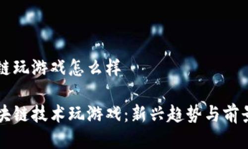 区块链玩游戏怎么样

用区块链技术玩游戏：新兴趋势与前景剖析