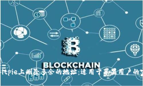 如何在Bitpie上删除多余的地址：适用于苹果用户的完整指南