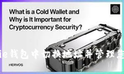 如何在Bitpie钱包中切换地址并管理您的数字资产