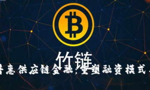 区块链下的普惠供应链金融：重塑融资模式与提升透明度