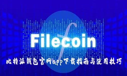 比特派钱包官网app下载指南与使用技巧