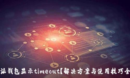   
比特派钱包显示timeout？解决方案与使用技巧全解析