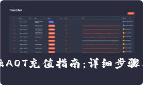 区块链金融AOT充值指南：详细步骤与注意事项