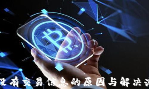 
比特派没有交易信息的原因与解决办法详解