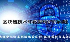 区块链金融迎来利好政策支持：深度剖析与未来