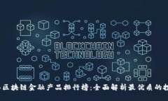 2023年区块链金融产品排行榜：全面解析最优质的