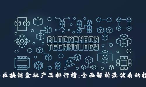 2023年区块链金融产品排行榜：全面解析最优质的投资选择