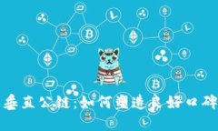 区块链游戏垂直公链：如何塑造良好口碑与用户