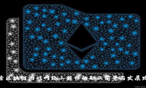 探索区块链游戏网络工程师的职业前景与发展路径