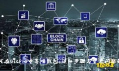 如何在BitPie中导入钱包：详细步骤与常见问题解