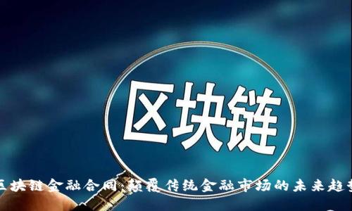 区块链金融合同：颠覆传统金融市场的未来趋势