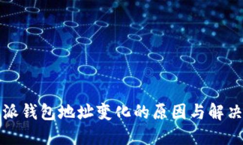 比特派钱包地址变化的原因与解决方案