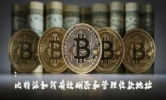 :比特派如何有效删除和管理收款地址