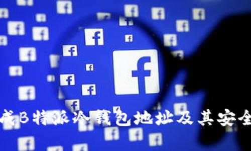 如何生成B特派冷钱包地址及其安全性分析