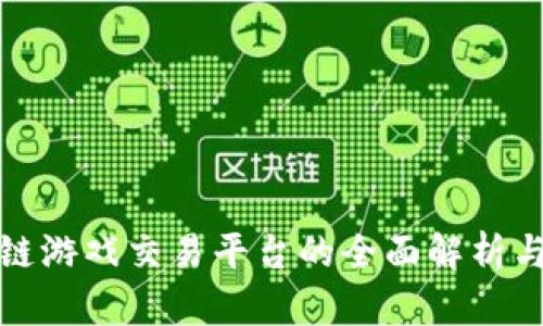 全球区块链游戏交易平台的全面解析与发展前景