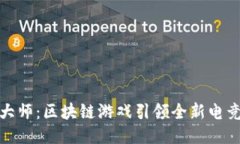 足球大师：区块链游戏引领全新电竞体验