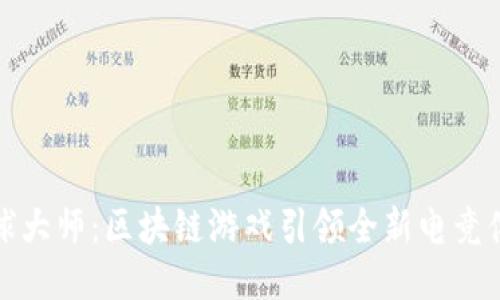 足球大师：区块链游戏引领全新电竞体验